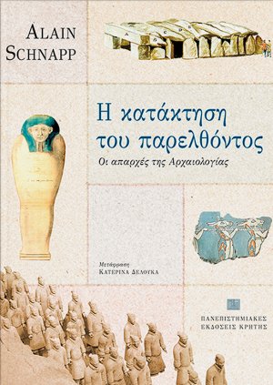 Η κατάκτηση του παρελθόντος