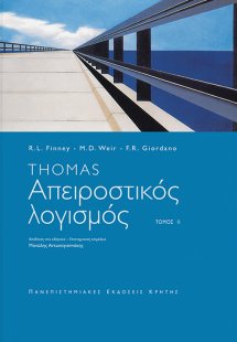 Απειροστικός λογισμός ΤΟΜΟΣ Β