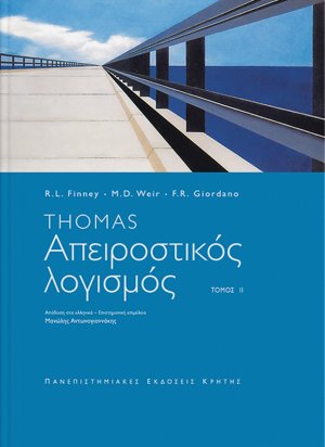 Απειροστικός λογισμός ΤΟΜΟΣ Β