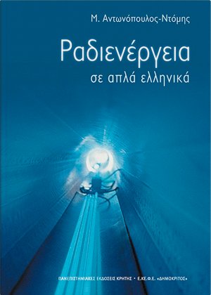 Ραδιενέργεια σε απλά ελληνικά