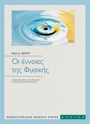 Οι έννοιες της φυσικής