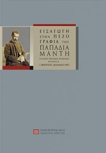 Εισαγωγή στην πεζογραφία του Παπαδιαμάντη