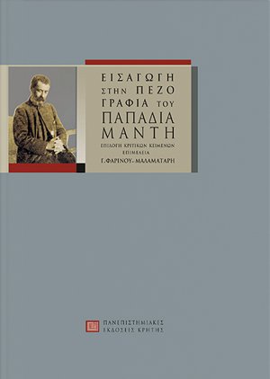 Εισαγωγή στην πεζογραφία του Παπαδιαμάντη