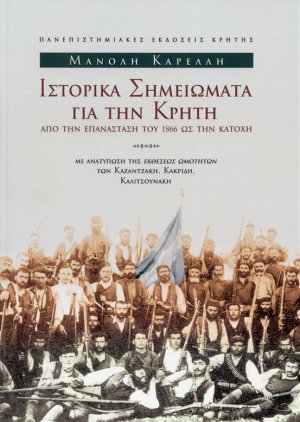 Ιστορικά σημειώματα για την Κρήτη