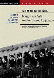 Μνήμη και λήθη του ισπανικού εμφυλίου