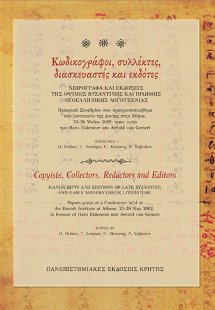 Κωδικογράφοι, συλλέκτες, διασκευαστές και εκδότες