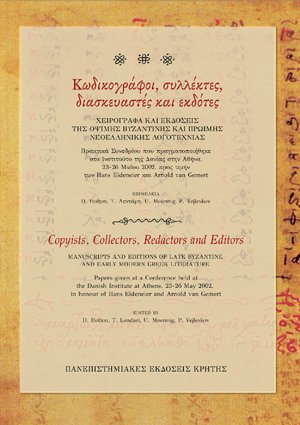 Κωδικογράφοι, συλλέκτες, διασκευαστές και εκδότες