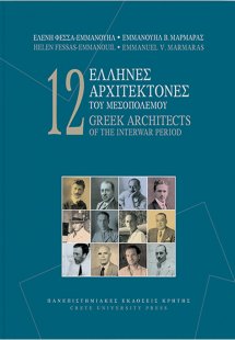 12 Έλληνες αρχιτέκτονες του μεσοπολέμου