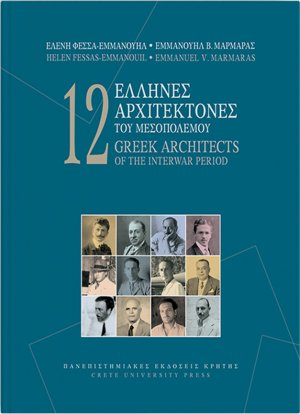 12 Έλληνες αρχιτέκτονες του μεσοπολέμου