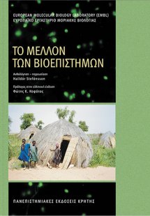Το μέλλον των βιοεπιστημών