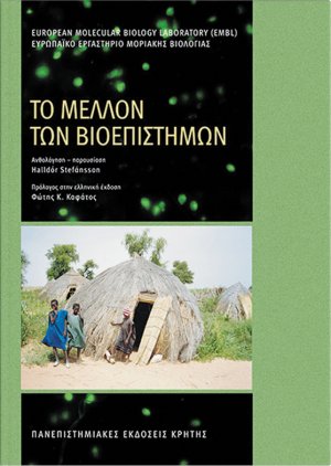 Το μέλλον των βιοεπιστημών