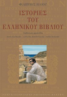 Ιστορίες του ελληνικού βιβλίου