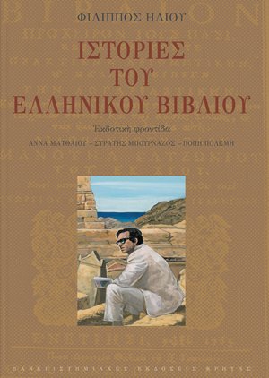 Ιστορίες του ελληνικού βιβλίου