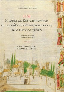 1453, η άλωση της Κωνσταντινούπολης και η μετάβαση από ...