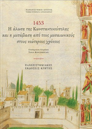 1453, η άλωση της Κωνσταντινούπολης και η μετάβαση από τους μεσαιωνικούς στους νεώτερους χρόνους