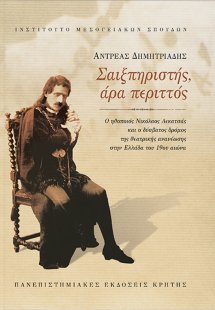 Σαιξπηριστής, άρα περιττός