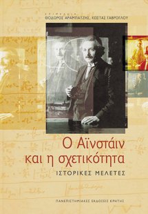 Ο Αϊνστάιν και η σχετικότητα