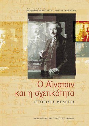 Ο Αϊνστάιν και η σχετικότητα