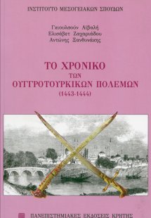 Το χρονικό των Ουγγροτουρκικών πολέμων