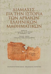 Διαμάχες για την ιστορία των αρχαίων ελληνικών μαθηματι...