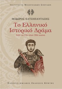 Το ελληνικό ιστορικό δράμα