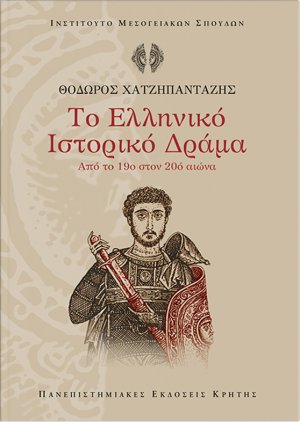 Το ελληνικό ιστορικό δράμα