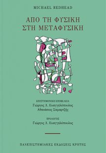 Από τη φυσική στη μεταφυσική