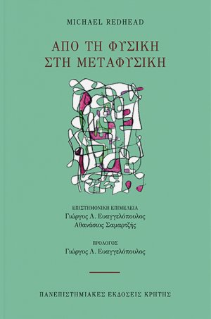 Από τη φυσική στη μεταφυσική