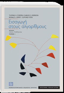 Εισαγωγή στους αλγόριθμους Ι