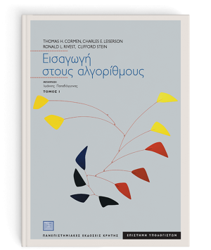 Εισαγωγή στους αλγόριθμους Ι