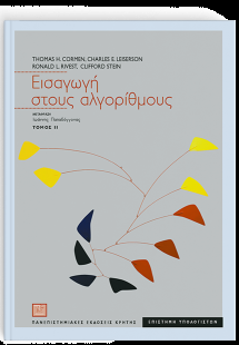 Εισαγωγή στους αλγόριθμους ΙΙ