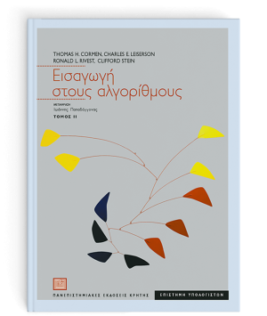 Εισαγωγή στους αλγόριθμους ΙΙ