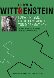 Παρατηρήσεις για τη θεμελίωση των μαθηματικών