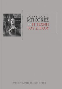 Η τέχνη του στίχου