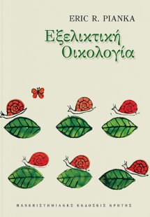 Εξελικτική οικολογία