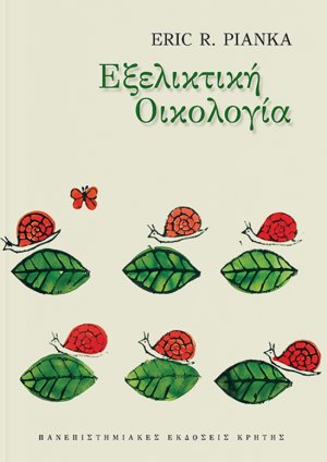 Εξελικτική οικολογία