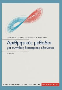 Αριθμητικές μέθοδοι για συνήθεις διαφορικές εξισώσεις