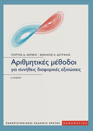 Αριθμητικές μέθοδοι για συνήθεις διαφορικές εξισώσεις