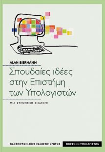 Σπουδαίες ιδέες στην επιστήμη των υπολογιστών