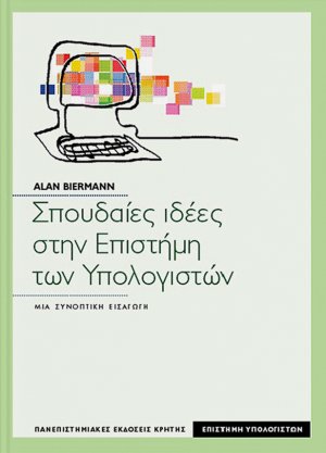 Σπουδαίες ιδέες στην επιστήμη των υπολογιστών