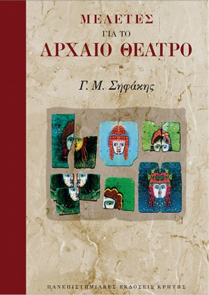 Μελέτες για το αρχαίο θέατρο