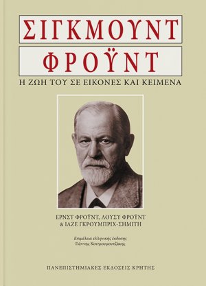 Σίγκμουντ Φρόυντ