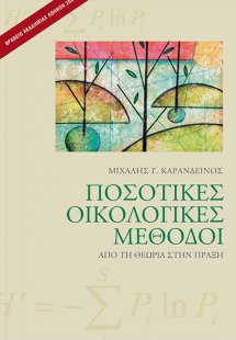 Ποσοτικές οικολογικές μέθοδοι