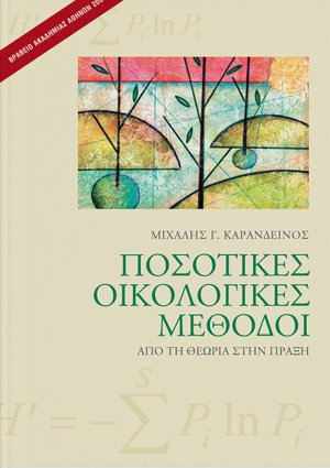 Ποσοτικές οικολογικές μέθοδοι