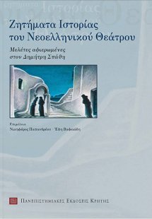 Ζητήματα ιστορίας του νεοελληνικού θεάτρου