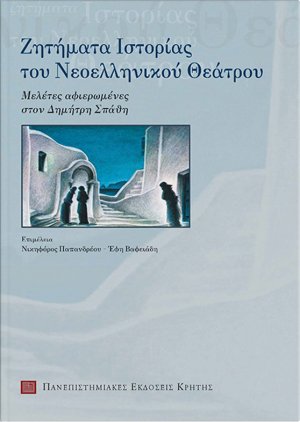Ζητήματα ιστορίας του νεοελληνικού θεάτρου