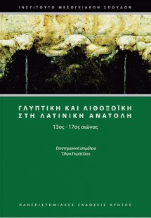 Γλυπτική και λιθοξοϊκή στη Λατινική Ανατολή