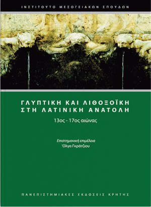 Γλυπτική και λιθοξοϊκή στη Λατινική Ανατολή