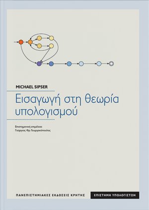 Εισαγωγή στη θεωρία υπολογισμού