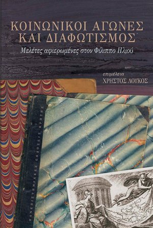 Κοινωνικοί αγώνες και διαφωτισμός